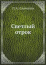 Светлый отрок - П.А. Савченко