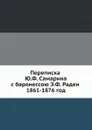 Переписка Ю.Ф. Самарина с баронессою Э.Ф. Раден 1861-1876 год - Ю. Ф. Самарин, Е.Ф. Рахден