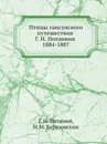 Птицы ганьсуиского путешествия Г. Н. Потанина 1884-1887 - Г. Н. Потанин, М.М. Березовскии
