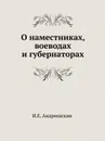 О наместниках, воеводах и губернаторах - И.Е. Андреевский