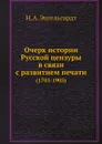 Очерк истории Русской цензуры в связи с развитием печати. (1703-1903) - Н.А. Энгельгардт