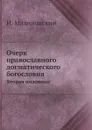Очерк православного догматического богословия. Вторая половина - Н. Малиновский