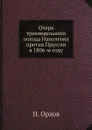 Очерк трехнедельного похода Наполеона против Пруссии в 1806-м году - Н. Орлов