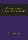 О народном представительстве - Б. Н. Чичерин