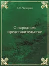 О народном представительстве - Б. Н. Чичерин
