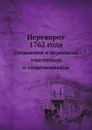 Переворот 1762 года. Сочинения и переписка участников и современников - Клод Рюльер, Г. Балицкий