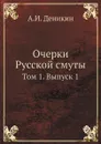 Очерки Русской смуты. Том 1. Выпуск 1 - А. И. Деникин