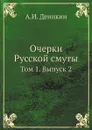 Очерки Русской смуты. Том 1. Выпуск 2 - А. И. Деникин