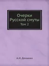 Очерки Русской смуты. Том 2 - А. И. Деникин