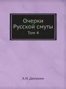Очерки Русской смуты. Том 4 - А. И. Деникин