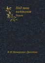 Под звон колоколов. Роман - В. И. Немирович-Данченко