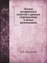 Полное историческое известие о древних стригольниках и новых раскольниках - А.И. Журавлев