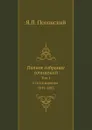 Полное собрание сочинений. Том 1. Стихотворения 1841-1885 - Я.П. Полонский