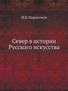 Север в истории Русского искусства - И.В. Евдокимов