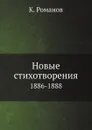 Новые стихотворения. 1886-1888 - К. Романов