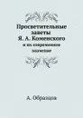 Просветительные заветы Я. А. Коменского. и их современное значение - А. Образцов