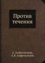 Против течения - А. Амфитеатров, А.В. Амфитеатров