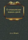 О социализме наших дней - А.А. Исаев