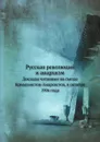 Русская революция и анархизм. Доклады читанные на съезде Коммунистов-Анархистов, в октябре 1906 года - П. Кропоткин