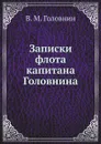 Записки флота капитана Головнина - В. М. Головнин
