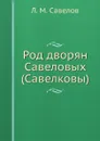 Род дворян Савеловых (Савелковы) - Л. М. Савелов