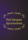 Род дворян Арсеньевых - В. С. Арсеньев