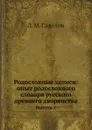 Родословные записи: опыт родословного словаря русского древнего дворянства. Выпуск 1 - Л. М. Савелов