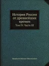 История России от древнейших времен. Том IV. Часть III - М. М. Щербатов