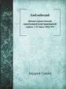 Хлеб небесный. Духовно-нраавственный православный иллюстрированный журнал. 1-31 марта 1932 г. №3 - А. Савин