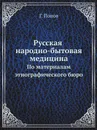Русская народно-бытовая медицина. По материалам этнографического бюро - Г. Попов