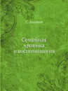 Семейная хроника и воспоминания - С. Аксаков