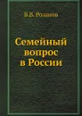 Семейный вопрос в России - В.В. Розанов
