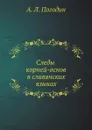 Следы корней-основ в славянских языках - А. Л. Погодин