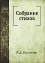 Собрание стихов - К.Д. Бальмонт