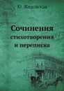 Сочинения. стихотворения и переписка - Ю. Жадовская