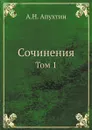 Сочинения. Том 1 - А.Н. Апухтин