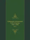 Собрание сочинений В. В. Стасова, 1847-1886. Том 1 - В.В. Стасов