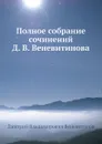 Полное собрание сочинений Д. В. Веневитинова - Д.В. Веневитинов