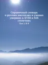 Справочный словарь о русских писателях и ученых умерших в XVIII и XIX столетиях. Том 3. И-Р - Г. Н. Геннади