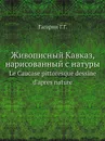 Le Caucase pittoresque dessine d'apres nature - Г.Г. Гагарин