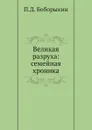 Великая разруха: семейная хроника - П.Д. Боборыкин