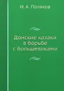 Донские казаки в борьбе с большевиками - И.А. Поляков