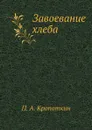 Завоевание хлеба - П. А. Кропоткин, А. Тверитинов