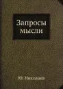 Запросы мысли - Ю. Николаев