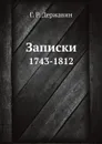 Записки. 1743-1812 - Г. Р. Державин