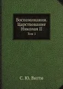 Воспоминания. Царствование Николая II. Том 1 - С. Ю. Витте