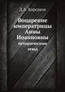 Воцарение императрицы Анны Иоанновны. историческии? этюд - Д. А. Корсаков