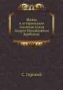 Жизнь и историческое значение князя Андрея Михайловича Курбского - С. Горский