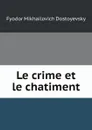 Le crime et le chatiment - Фёдор Михайлович Достоевский