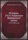 История 14-го Уланского Ямбурского полка. 1771-1871 гг. - В.В. Крестовский